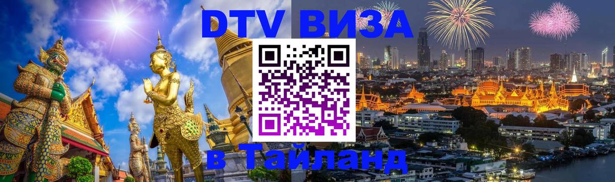 DTV Visa Тайланд купить 