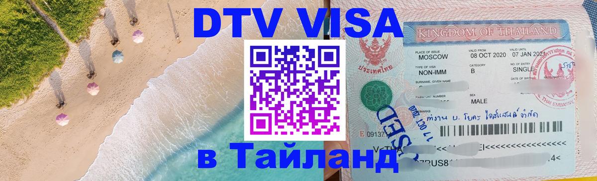 DTV Visa Thailand — прайс и условия, виза без дополнительных документов - Нью-Дели 